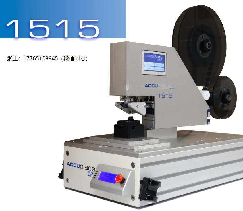Accuplace 1515型标签贴标机