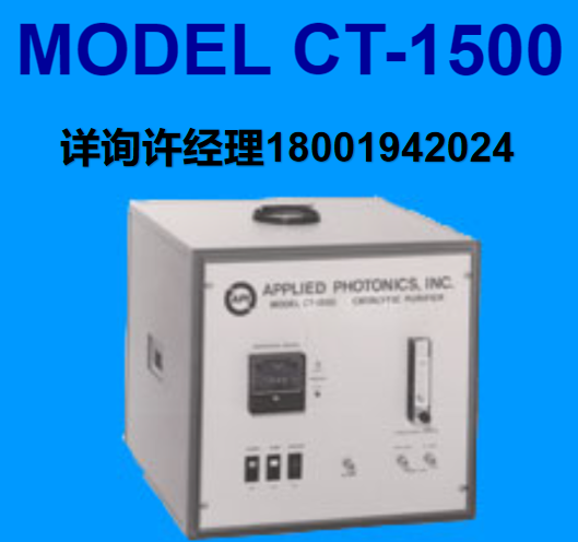 美国Advanced Photonics Inc气体净化器 Model CT-1500  CO2激光气体净化器   API进口代理