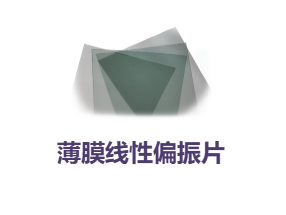 美国API,偏光片,光学滤镜,线性偏振镜,线性偏光片,线性偏振镜,API 为电子、摄影、科学和工业市场的广泛应用提供线性偏振片和偏振滤光片API 的线性偏振器