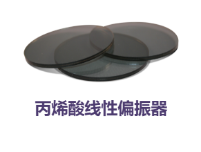 美国API,偏光片,光学滤镜,线性偏振器,线性偏振镜,丙烯酸线性偏振器