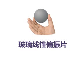 美国API,偏光片,光学滤镜,线性偏振器,线性偏振镜,玻璃线性偏振片,AP32-111G-AR2,AP38-105G-AR2,AP39DT-107G-AR2