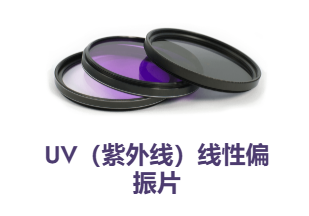 美国API,UV（紫外线）线性偏振片,APUV-BBAR 系列,近紫外线性偏振器,无涂层饰面（提供宽带抗反射涂层）