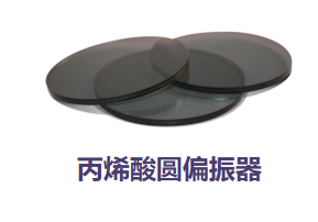 美国API,丙烯酸圆偏振器,可见光,近红外和紫外线光谱