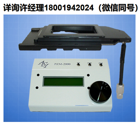 美国ASI 压电Z轴载物台 PZM-2000 OEM手动载物台，带压电Z轴顶板、载物台、ASI载物台、  ASI进口代理 