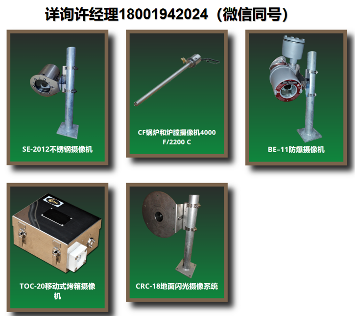 美国Bass Electronics Inc CF系列 锅炉和炉膛摄像机、SE-2012系列不锈钢摄像机、BE-11系列防爆摄像机、TOC-20系列隧道烘箱摄像机、CRC-18系列地面照像机、BASSCAM熔炉摄像机、 进口代理BASSCAM