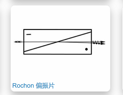 德国 Bernhard Halle,Rochon 偏振片,由两个形状相同的棱镜组成,该棱镜由双折射氟化镁 （MgF 制成)
