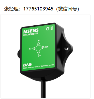 DAS MEMS高精度倾角仪、DAS倾角传感器