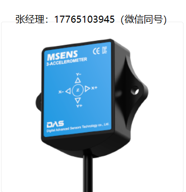 DAS高性能MEMS加速度传感器、DAS MEMS三轴加速度计、MEMS传感器系列