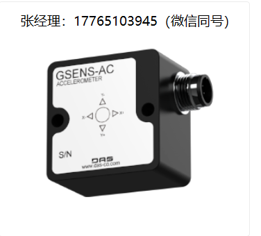 DAS高性能MEMS加速度传感器、DAS GSENS-AC高性能加速度计、MEMS加速度传感器