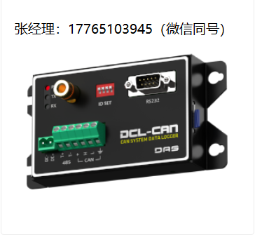 DAS CAN总线数据记录仪、CAN通信型数据记录仪