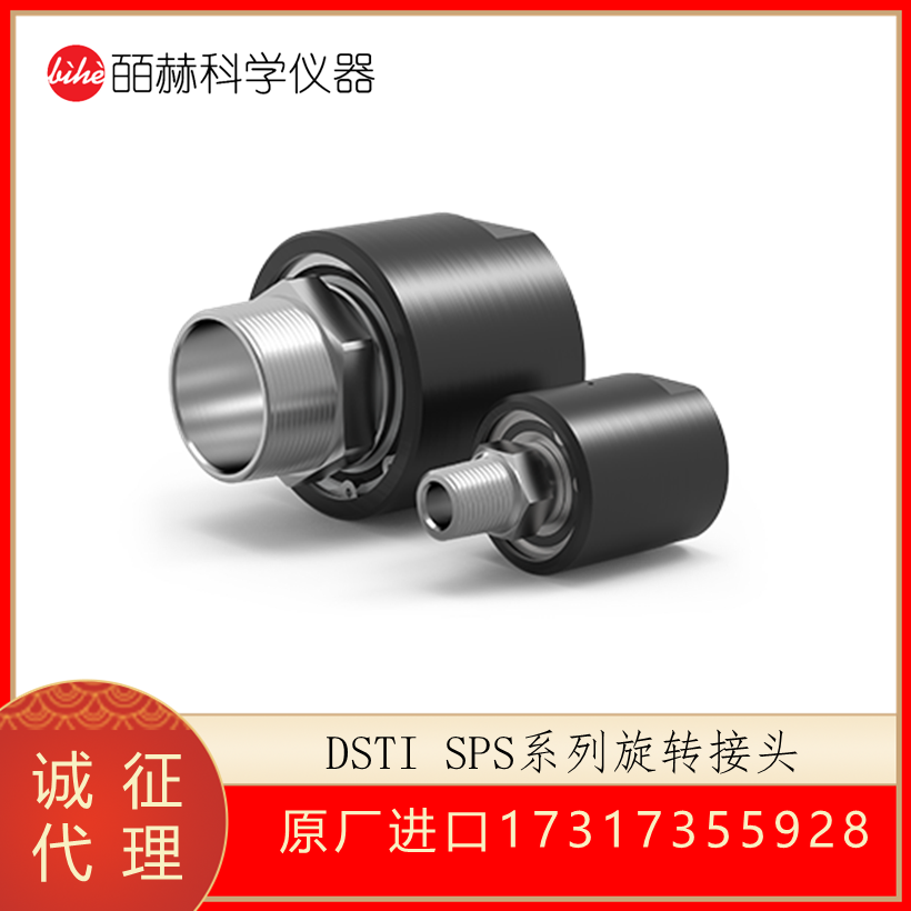 Dynamic Sealing Technologies SPS流体旋转接头,DSTI单通道旋转接头
