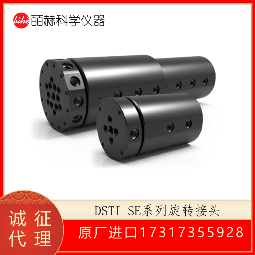 Dynamic Sealing Technologies SE旋转接头,回转接头,高压旋转接头,DSTI旋转接头
