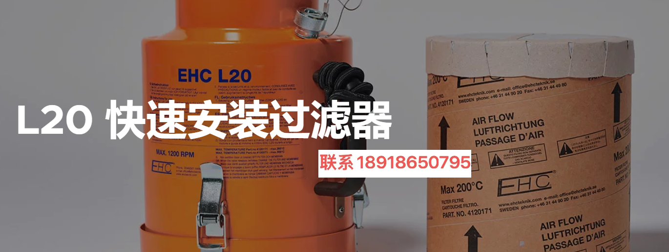 L20 快速安装过滤器,瑞典EHC TEKNIK, EHC TEKNIK L20,P15 快速安装过滤器,EHC L20 ,EHC L20快速安装过滤器,HT轻型和中型过滤器,中型过滤器,PF重型过滤器,催化转换器,火花抑制器,HT轻型过滤器