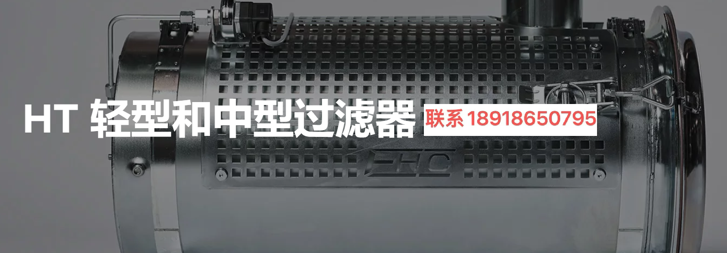 EHC HT 过滤器,瑞典EHC TEKNIK, EHC TEKNIK L20,P15 快速安装过滤器,EHC L20 ,EHC L20快速安装过滤器,HT轻型和中型过滤器,中型过滤器,PF重型过滤器,催化转换器,火花抑制器,HT轻型过滤器