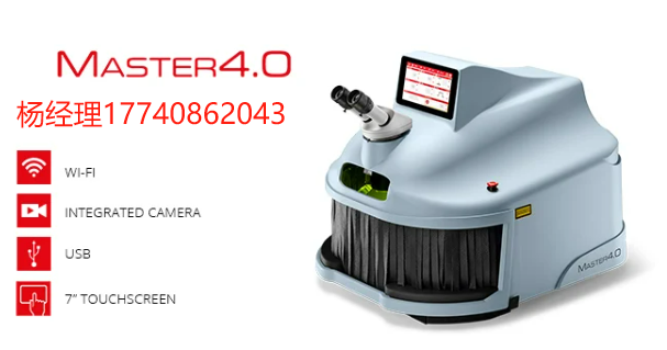 意大利 Elettrolaser Master 4.0  专用于银以及其他贵金属的人的激光焊接机