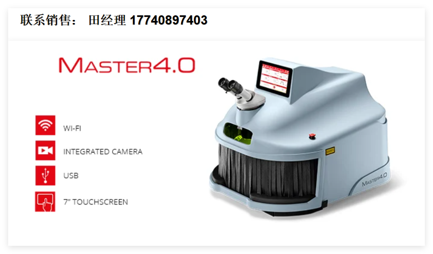 意大利Elettrolaser Master 4.0首饰激光焊接机，桌面式首饰激光焊接机， 金银首饰激光焊接机，贵金属激光焊接系统