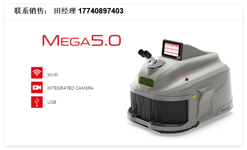 意大利Elettrolaser Mega 5.0贵金属激光焊接机，Mega 5.0珠宝修复激光焊接机，珠宝首饰激光点焊机，珠宝激光焊接机