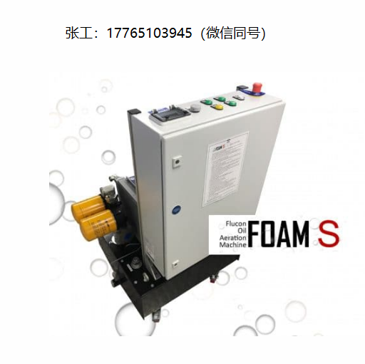 Flucon FOAM油曝气机、充气试验台、外部曝气试验台、自动脱气补偿