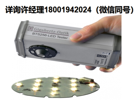 德国Gigahertz Optik GmbH  BTS256-LED 测光仪、颜色测量仪、光谱辐射仪、光通量颜色测量仪、LED光通量颜色测量仪、Gigahertz 可见-近红外LED光通量颜色测量仪、Gigahertz颜色测量仪、颜色测量仪  Gigahertz测光仪、   Gigahertz进口代理