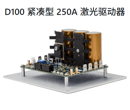 美国Highland ,D100 紧凑型 ,250A 激光驱动器,驱动高达 250 安培和 30 伏的棒式激光器堆栈或 VCSEL 阵列