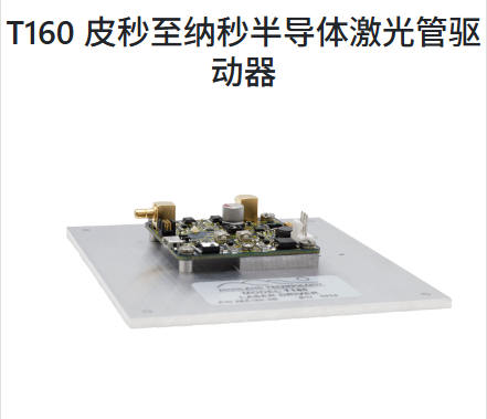 美国Highland ,T160 皮秒至纳秒半导体激光管驱动器,接受 LVDS 或 TTL 逻辑输入,激光驱动脉冲宽度跟随输入波形