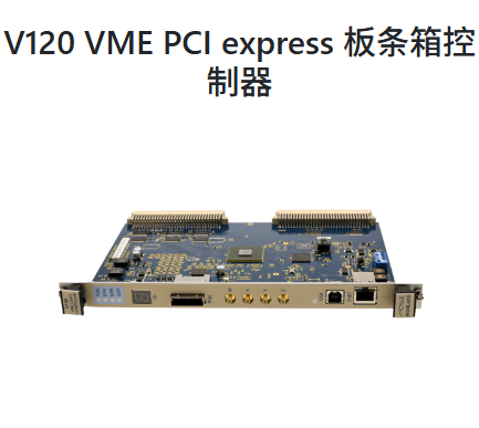 美国Highland ,V120 VME PCI express 板条箱控制器,VME 总线主 crate 控制器,可用作 crate 插槽 0 仲裁器或辅助控制器
