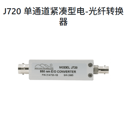 美国Highland ,J720 单通道紧凑型电,光纤转换器,在高 EMI 环境中传输数公里距离的逻辑电平或关键定时触发器