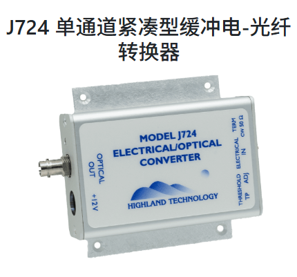美国Highland ,J724 单通道紧凑型缓冲电,光纤转换器,接受可调节的数字逻辑电平输入,并用作快速光纤耦合激光源