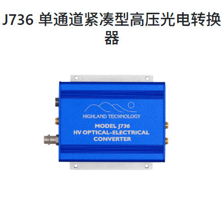 美国Highland ,J736 单通道紧凑型高压光电转换器,接受光纤输入并生成高压、直流耦合、50 欧姆数字输出