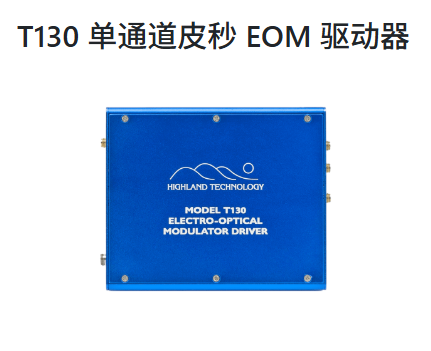 美国Highland ,T130 单通道皮秒 EOM 驱动器,适用于驱动 50Ω Mach-Zehnder LiNBO3 电光型器件