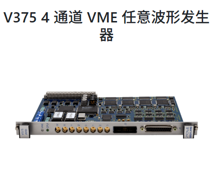 美国Highland ,V375, 4通道VME 任意波形发生器,提供真实传感器输入的精确仿真，非常适合复杂旋转机械的仿真