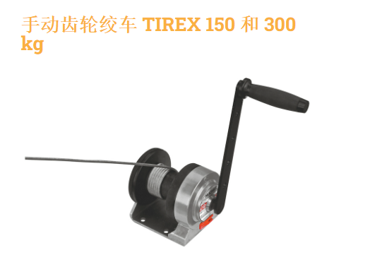 法国Huchez,手动齿轮绞车 TIREX,手动齿轮绞车 TIREX 150 和 300 kg