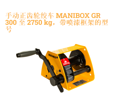 法国Huchez,手动绞车 MANIBOX GR 和 VS,用于提升作业或负载的水平位移