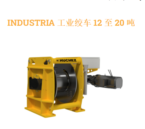 法国Huchez,INDUSTRIA 电动绞车,用于提升和牵引负载