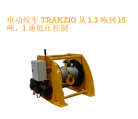 法国Huchez,TRAKZIO 牵引电动绞车,容量从 1300 到 15000 公斤,仅用于拉/拖作