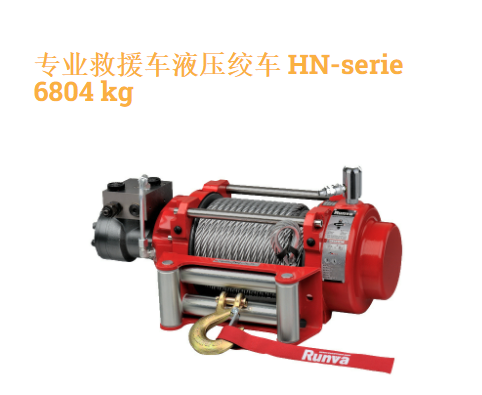 法国Huchez,液压绞车,专业救援车液压绞车, HN-serie 6804 kg