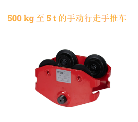 法国Huchez,葫芦 – 提升梁,独立的起重设备,旨在减少起重作业所需的工作量,500 kg 至 5 t 的手动行走手推车