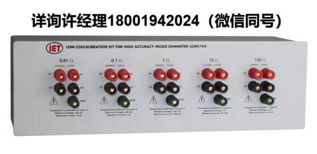 美国IET Labs LOM-530微欧姆表校准套件，用于完全校准微欧姆表、IET微欧姆表校准套件、IET欧姆表、进口代理IET Labs
