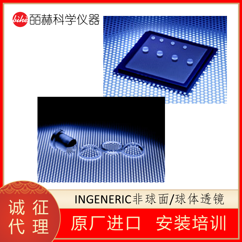 德国INGENERIC定制透镜,INGENERIC非球面透镜,光学透镜