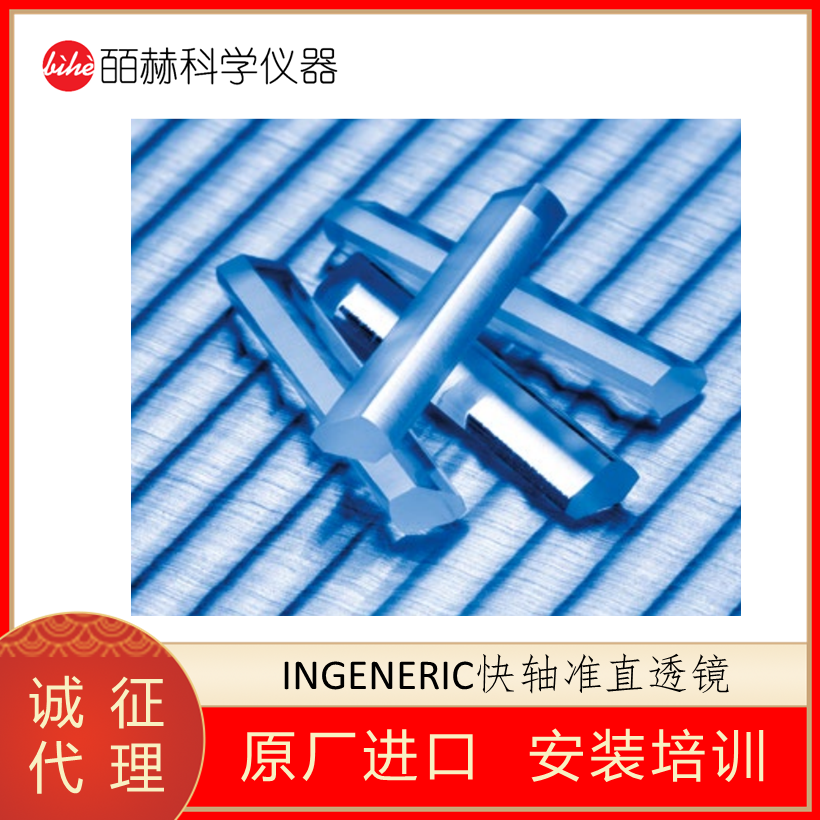 德国INGENERIC,光学透镜,定制光学透镜供应商,德国INGENERIC快轴准直光学元件,快轴准直光学元件