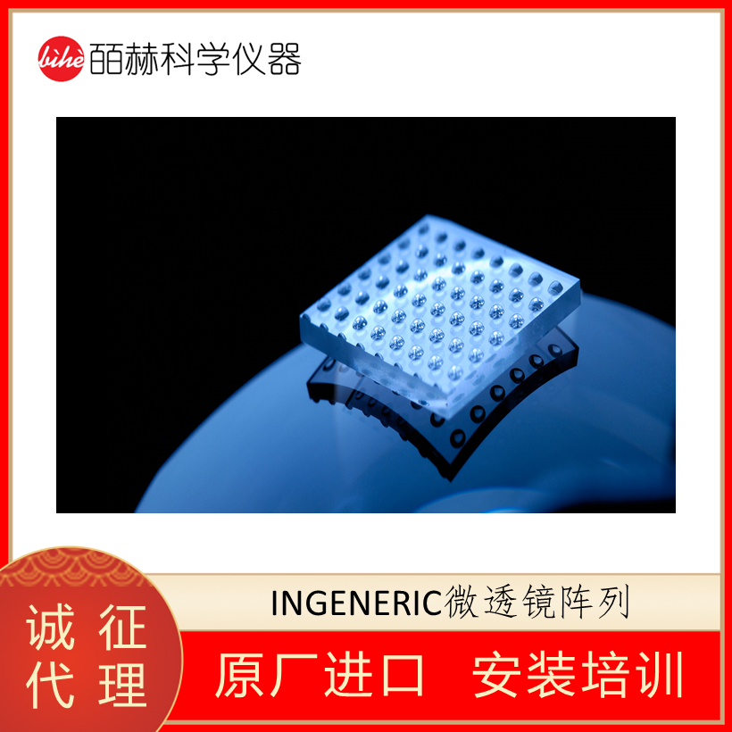 德国INGENERIC光学元件,微透镜阵列,球面微透镜阵列,定制微透镜阵列