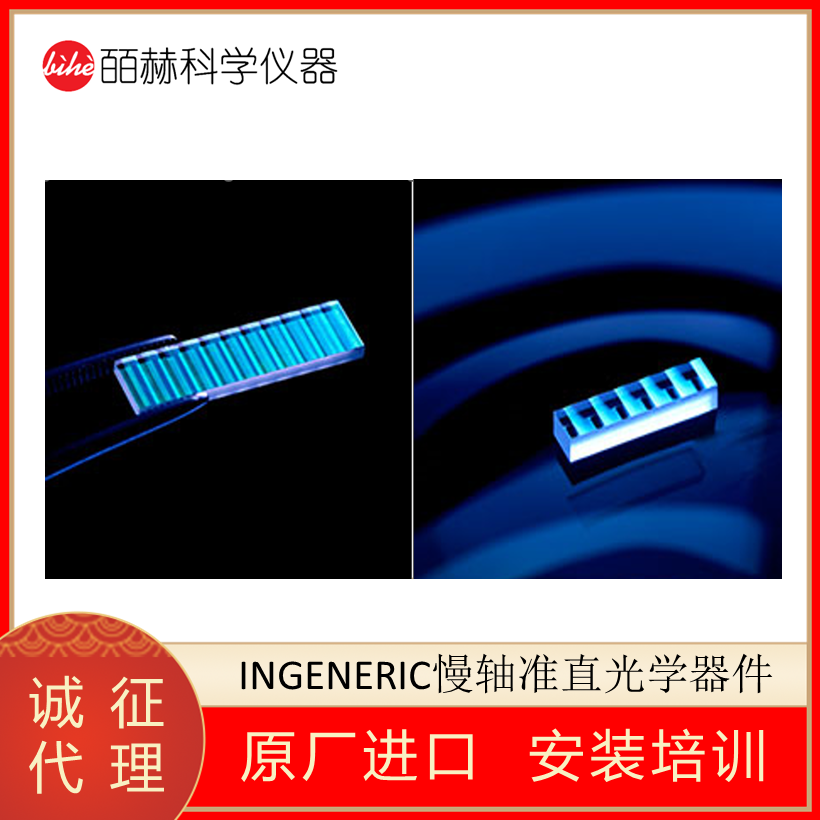 德国INGENERIC GmbH慢轴准直,慢轴准直光学器件,慢轴准直透镜