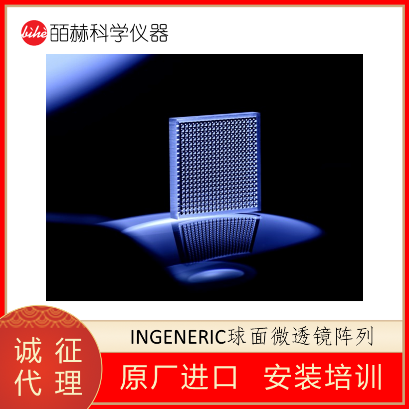 德国INGENERIC微透镜阵列,光纤耦合透镜,球面透镜阵列,INGENERIC透镜,球面透镜阵列
