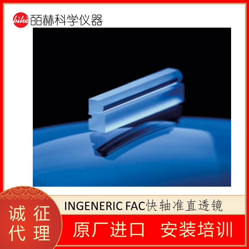 德国INGENERIC,FAC快轴准直器,FAC快轴准直透镜,Ingeneric快轴准直透镜