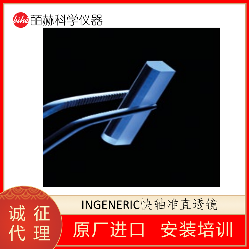 德国INGENERIC微透镜,快光轴准直微透镜,INGENERIC光学透镜,快轴准直光学元件