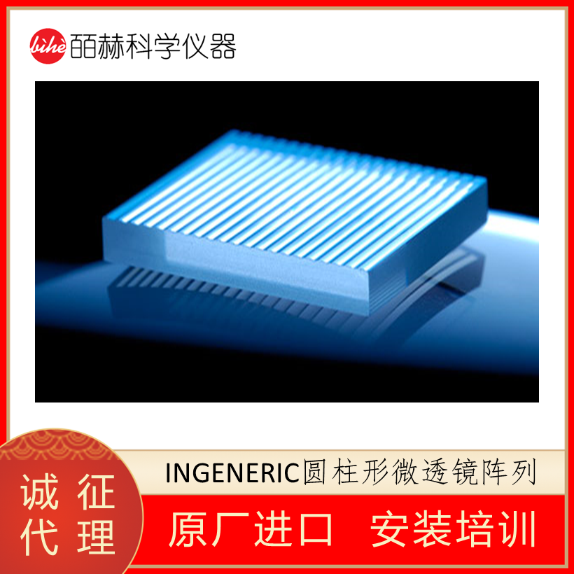 圆柱形微透镜阵列,德国INGENERIC,微透镜阵列,玻璃光学透镜,INGENERIC微透镜