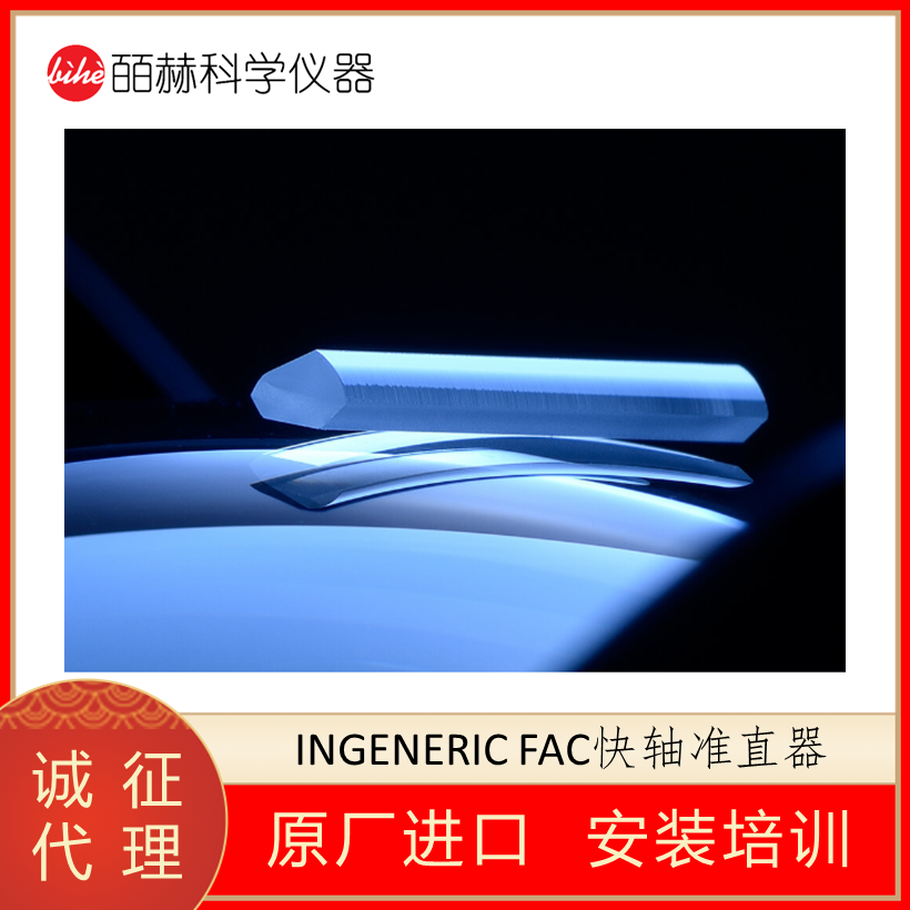 INGENERIC Fast-Axis Collimation FAC08-900,德国INGENERIC FAC快轴准直器,FAC快轴准直透镜