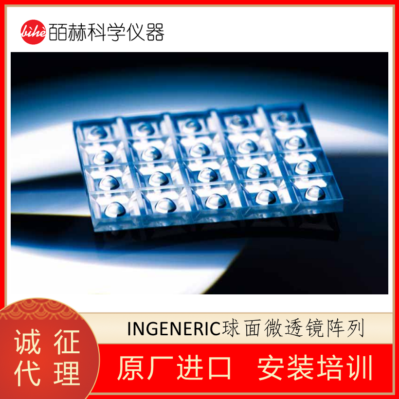球面微透镜阵列,德国INGENERIC,非球面微透镜阵列,进口微透镜阵列,INGENERIC微透镜阵列,准直透镜