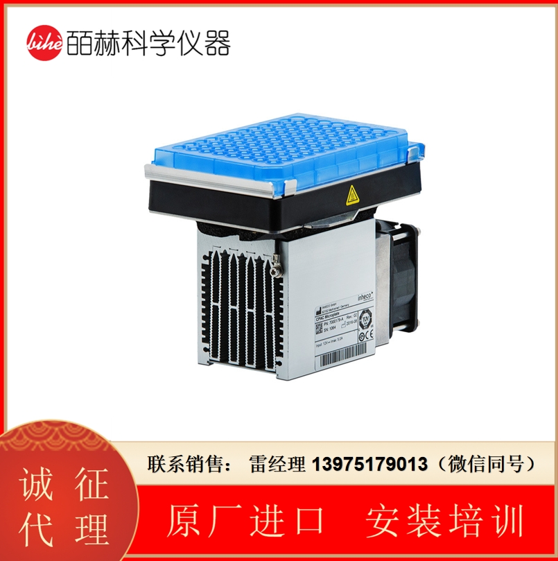 德国Inheco CPAC – 冷板风冷加热器/冷却器