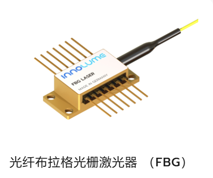德国Innolume,单模半导体激光管,光纤布拉格光栅激光器 （FBG）,实现低至 +/-0.15nm 的精度,一种将半导体激光管与光纤布拉格光栅相结合的专用激光系统